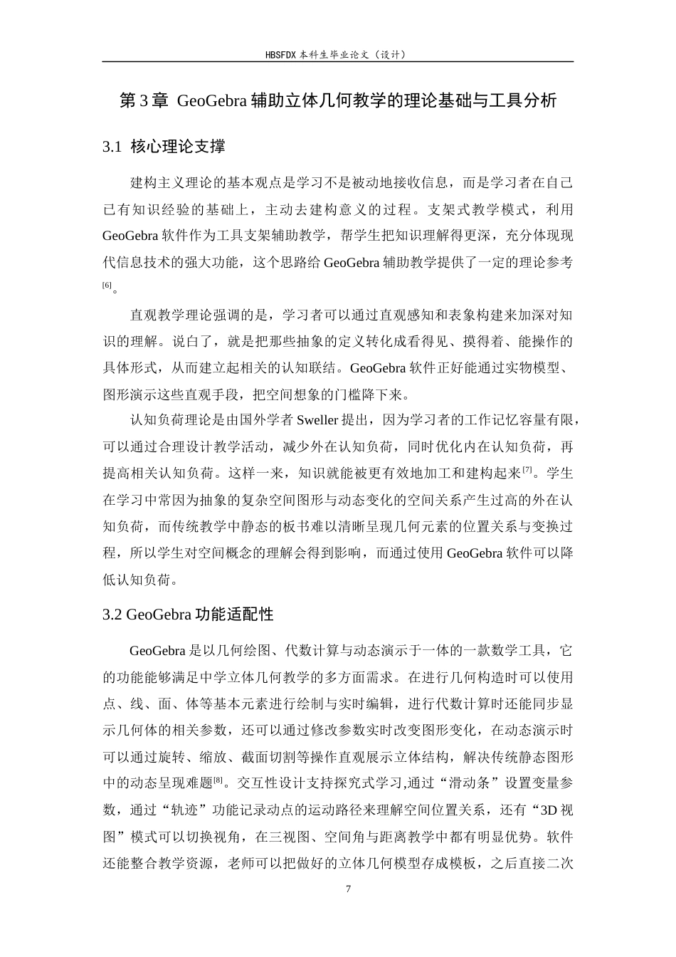 26年WH数学与应用数学 基于Geogebra软件辅助中学立体几何教学的实践研究8.61-AI3.77-约13982字符.docx_第10页
