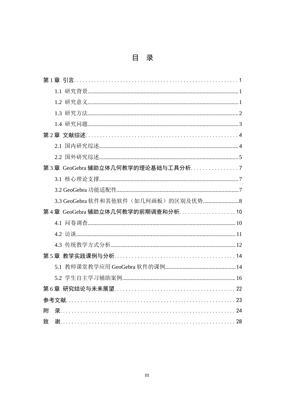 26年WH数学与应用数学 基于Geogebra软件辅助中学立体几何教学的实践研究8.61-AI3.77-约13982字符.docx_第3页