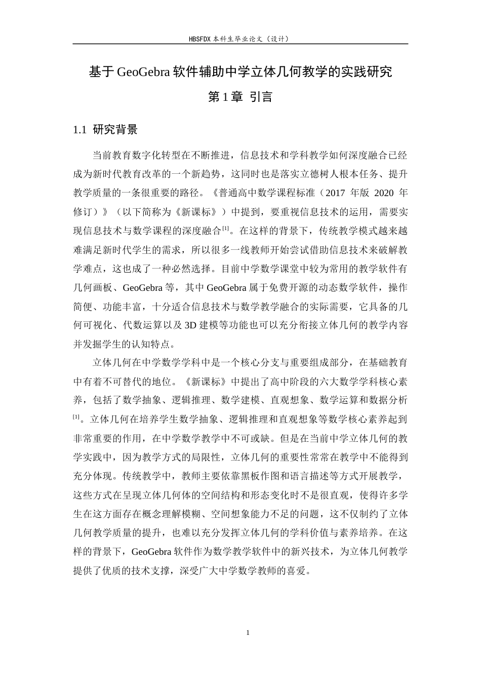 26年WH数学与应用数学 基于Geogebra软件辅助中学立体几何教学的实践研究8.61-AI3.77-约13982字符.docx_第4页