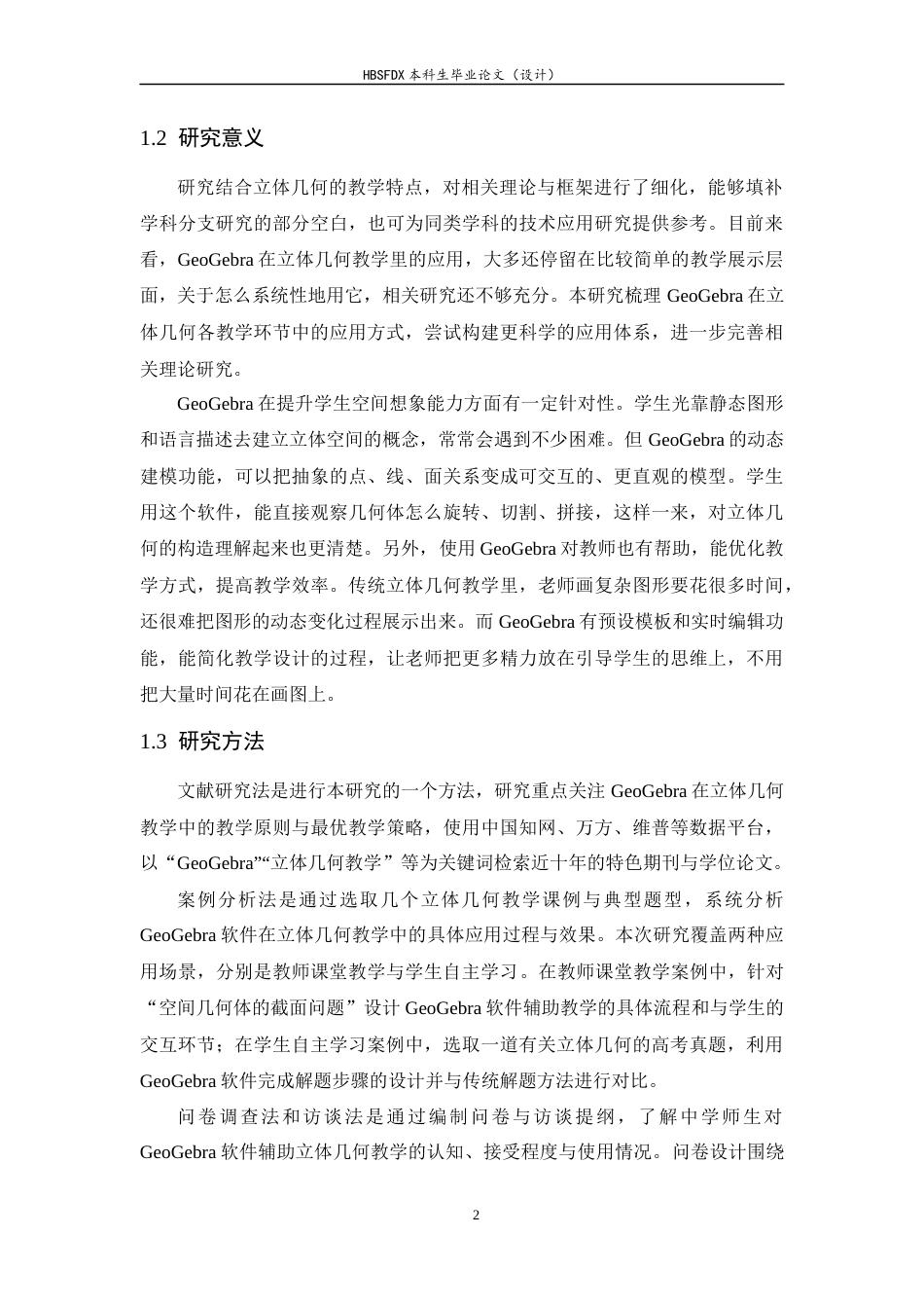 26年WH数学与应用数学 基于Geogebra软件辅助中学立体几何教学的实践研究8.61-AI3.77-约13982字符.docx_第5页