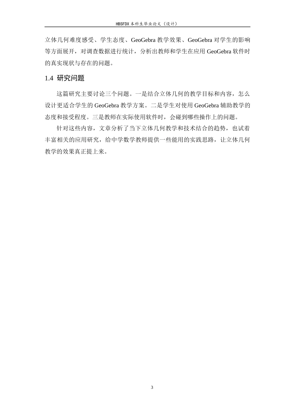 26年WH数学与应用数学 基于Geogebra软件辅助中学立体几何教学的实践研究8.61-AI3.77-约13982字符.docx_第6页