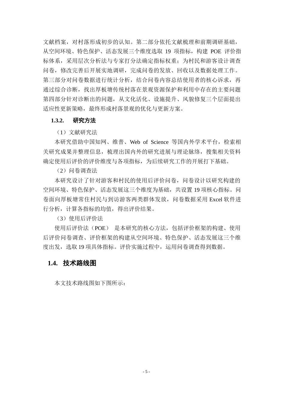 26年WH地理科学 丰城厚板塘传统村落景观资源POE评价与适应性更新研究15.73-AI14.15-约16451字符.docx_第10页