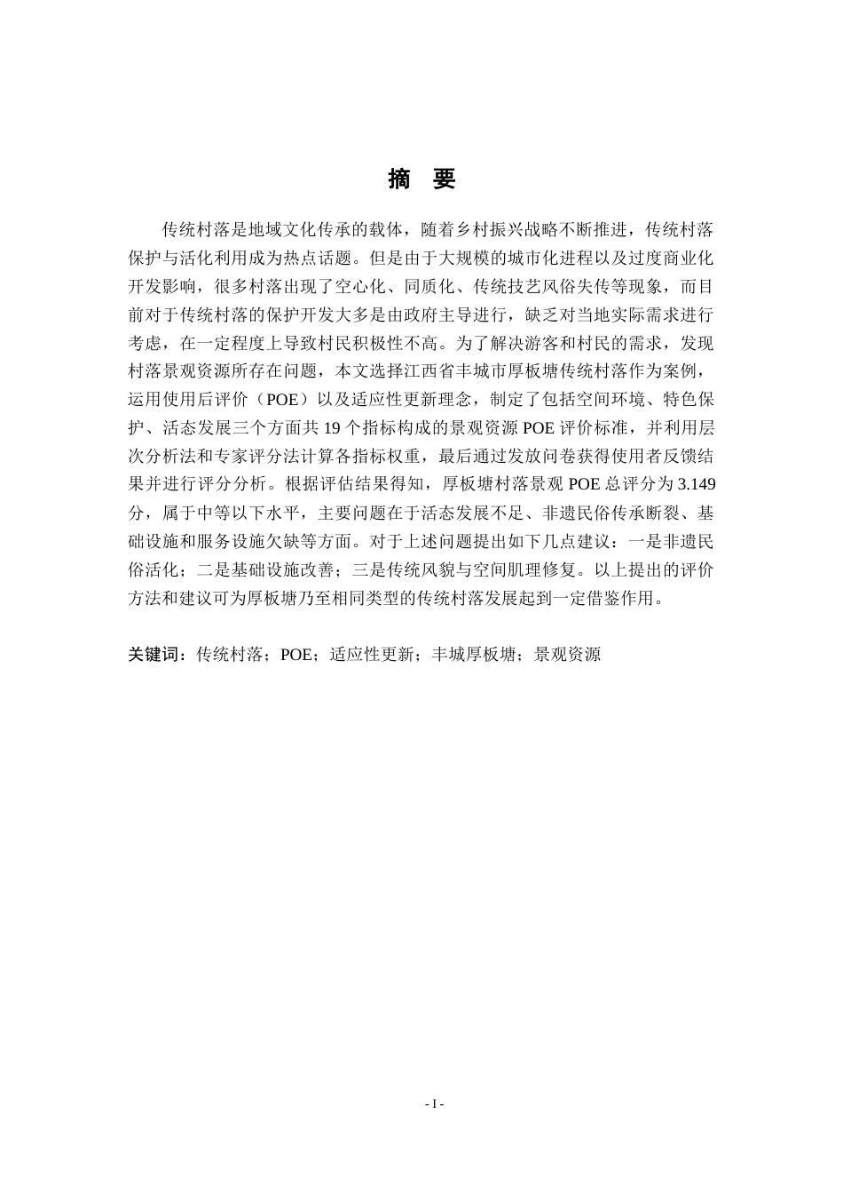 26年WH地理科学 丰城厚板塘传统村落景观资源POE评价与适应性更新研究15.73-AI14.15-约16451字符.docx_第2页
