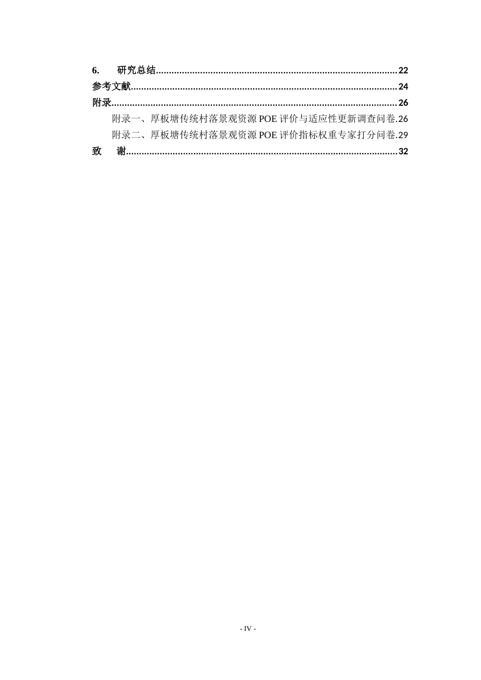 26年WH地理科学 丰城厚板塘传统村落景观资源POE评价与适应性更新研究15.73-AI14.15-约16451字符.docx_第5页