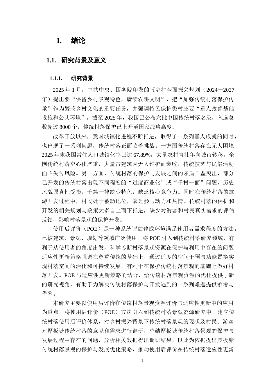 26年WH地理科学 丰城厚板塘传统村落景观资源POE评价与适应性更新研究15.73-AI14.15-约16451字符.docx_第6页
