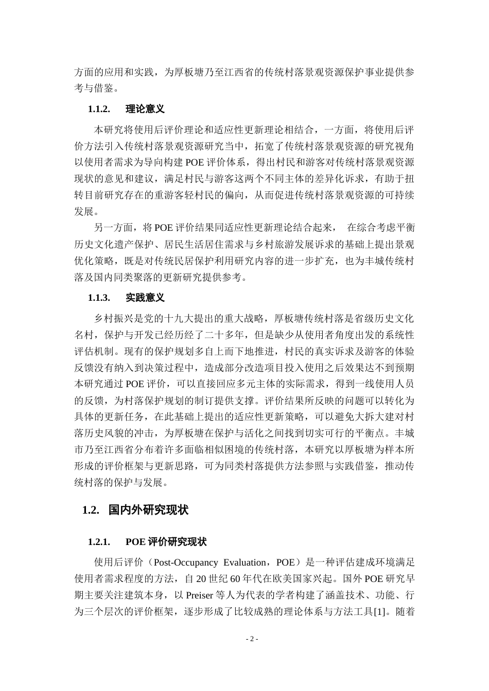 26年WH地理科学 丰城厚板塘传统村落景观资源POE评价与适应性更新研究15.73-AI14.15-约16451字符.docx_第7页
