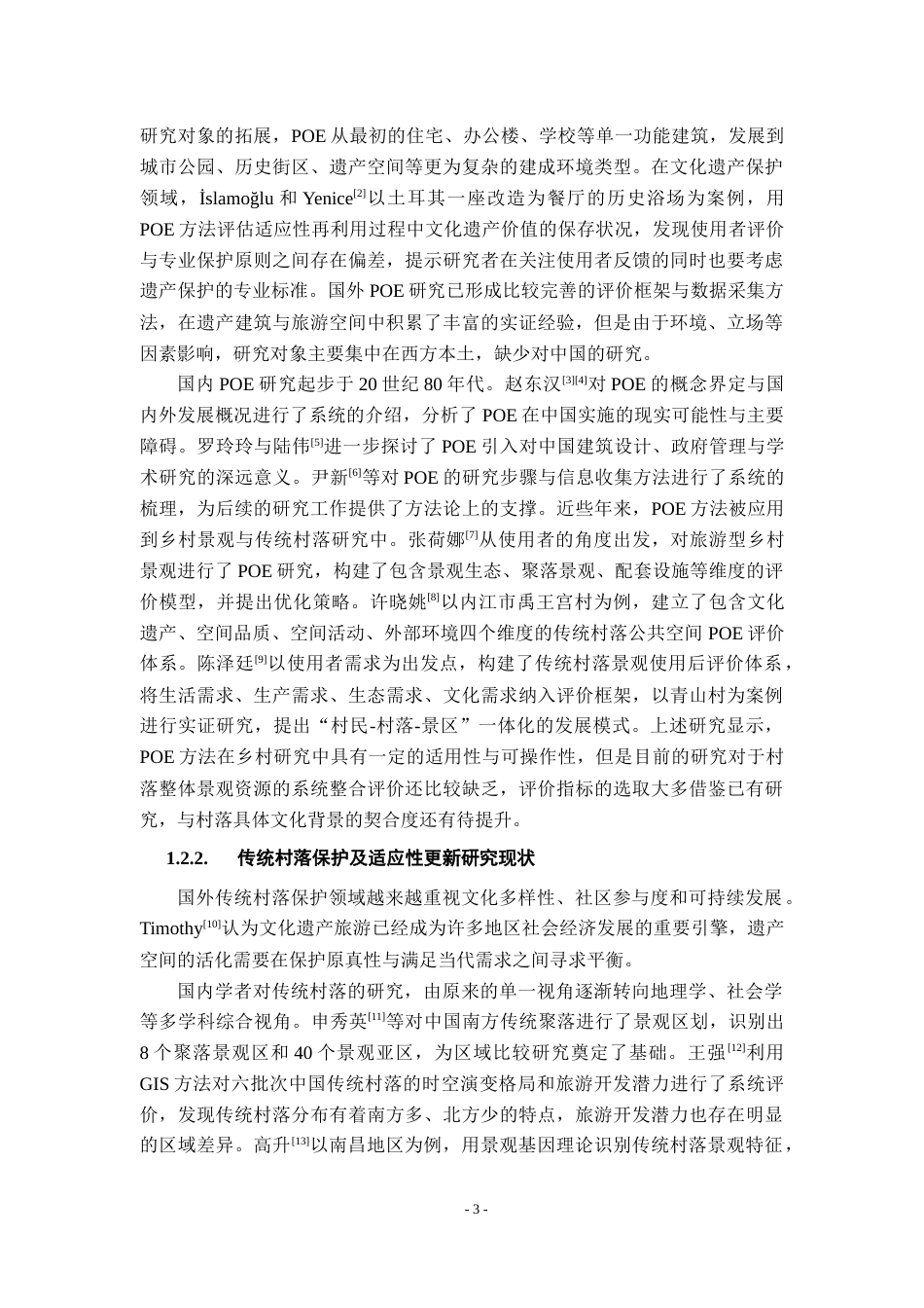 26年WH地理科学 丰城厚板塘传统村落景观资源POE评价与适应性更新研究15.73-AI14.15-约16451字符.docx_第8页