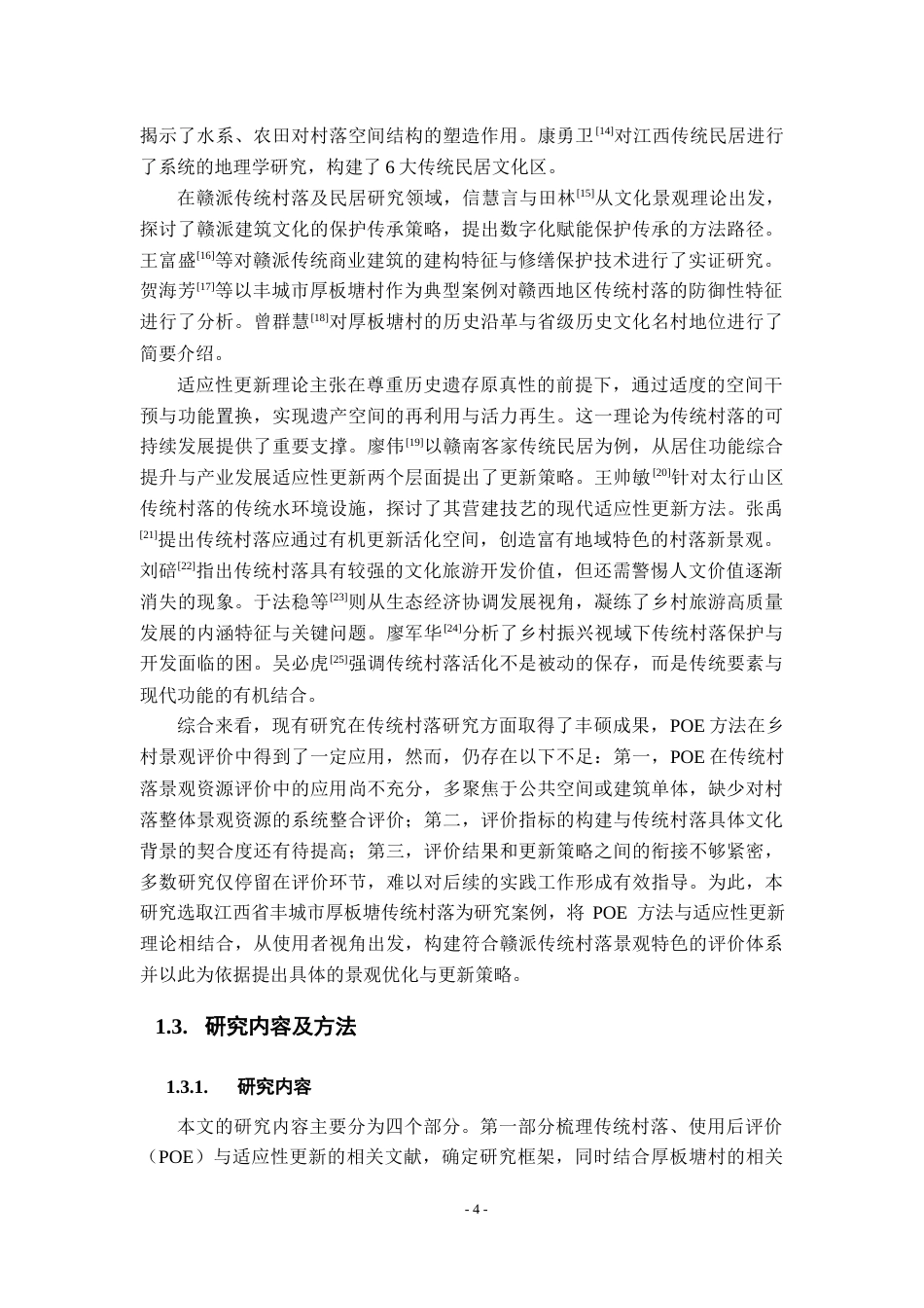 26年WH地理科学 丰城厚板塘传统村落景观资源POE评价与适应性更新研究15.73-AI14.15-约16451字符.docx_第9页