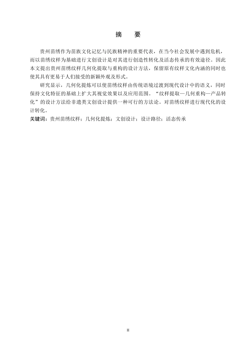 26年WH视觉传达设计 以贵州苗绣纹样为核心的文创设计——黔苗锦源3.16-AI1.86-约8357字符.docx_第1页