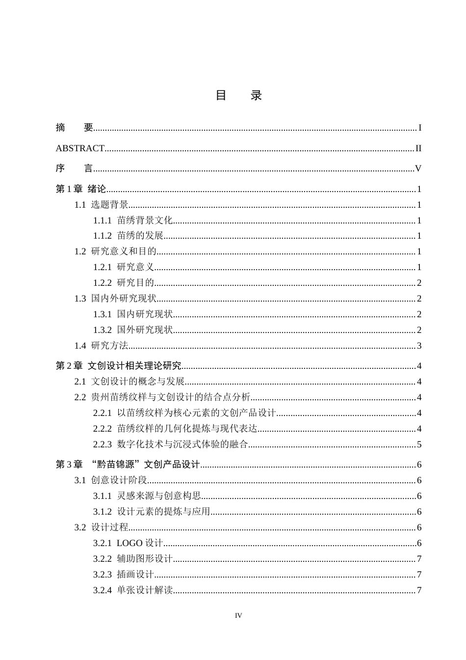 26年WH视觉传达设计 以贵州苗绣纹样为核心的文创设计——黔苗锦源3.16-AI1.86-约8357字符.docx_第3页