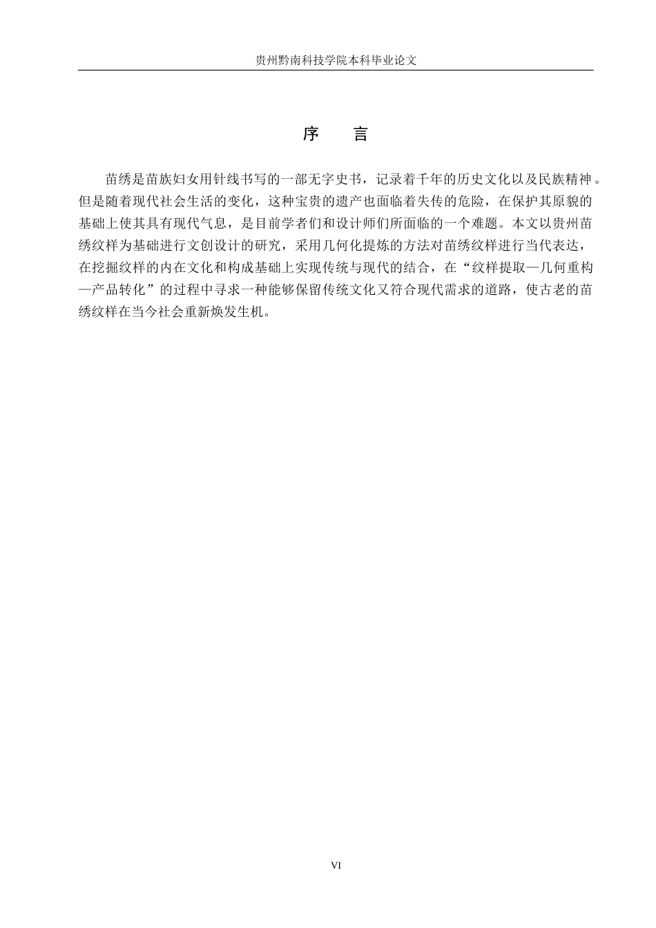 26年WH视觉传达设计 以贵州苗绣纹样为核心的文创设计——黔苗锦源3.16-AI1.86-约8357字符.docx_第5页