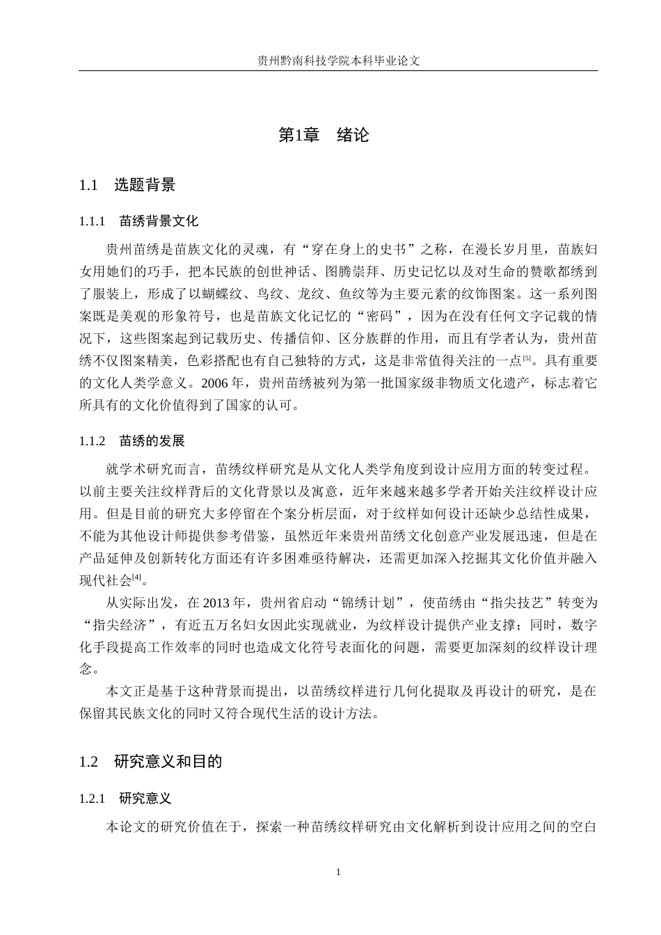 26年WH视觉传达设计 以贵州苗绣纹样为核心的文创设计——黔苗锦源3.16-AI1.86-约8357字符.docx_第6页