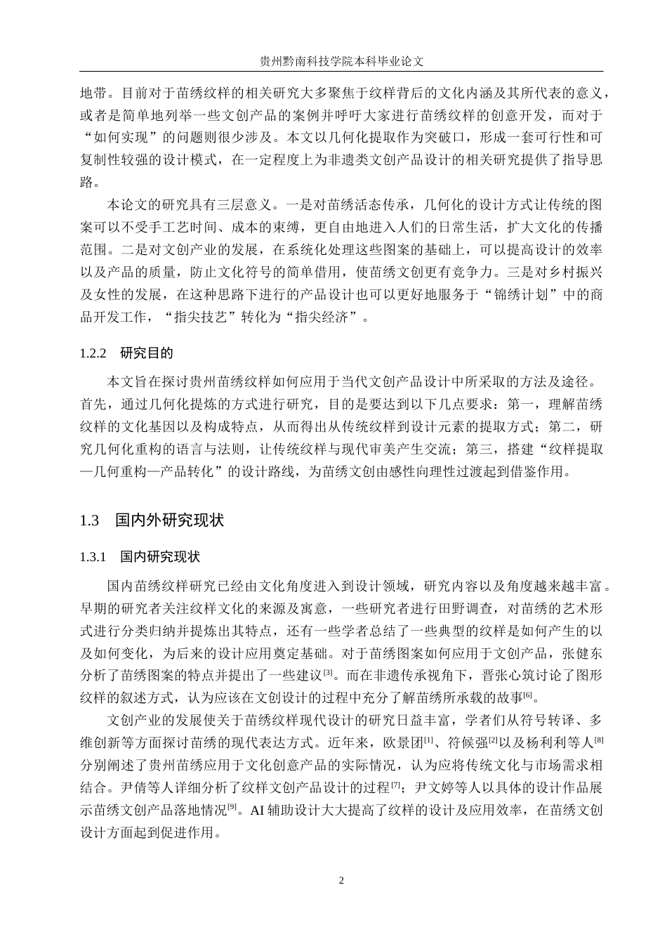 26年WH视觉传达设计 以贵州苗绣纹样为核心的文创设计——黔苗锦源3.16-AI1.86-约8357字符.docx_第7页