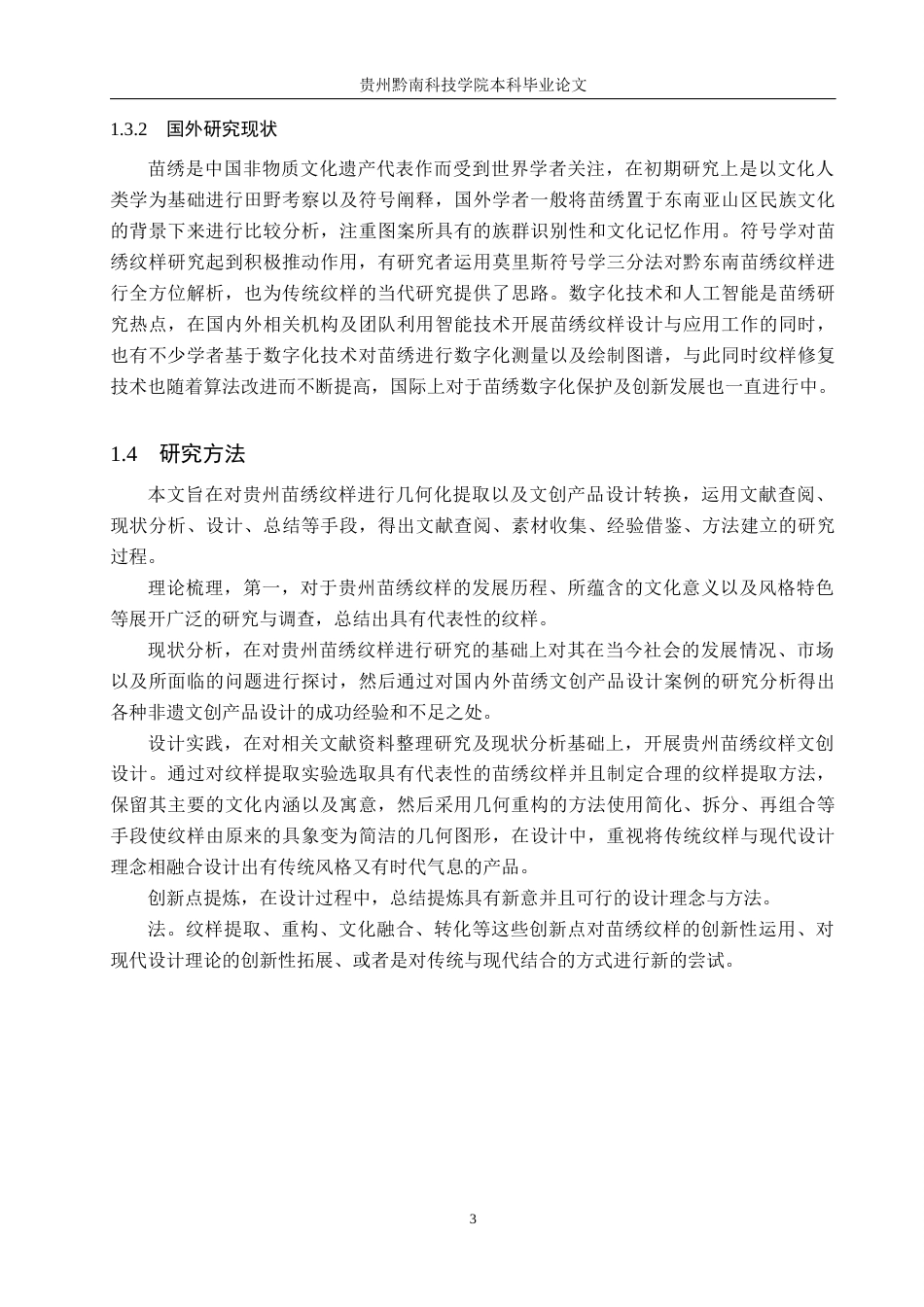 26年WH视觉传达设计 以贵州苗绣纹样为核心的文创设计——黔苗锦源3.16-AI1.86-约8357字符.docx_第8页