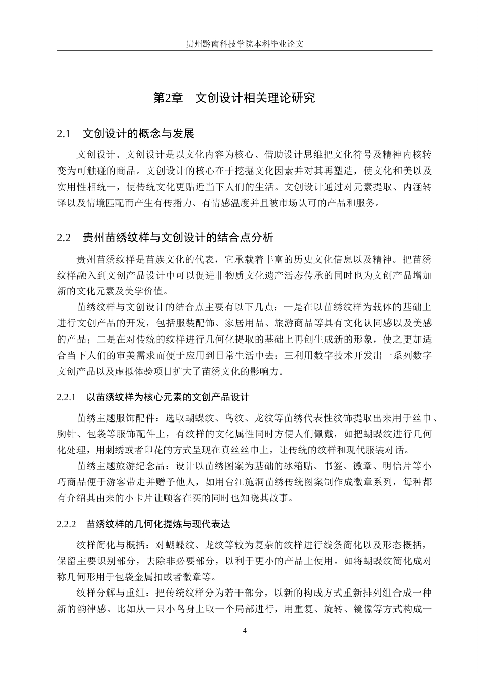 26年WH视觉传达设计 以贵州苗绣纹样为核心的文创设计——黔苗锦源3.16-AI1.86-约8357字符.docx_第9页