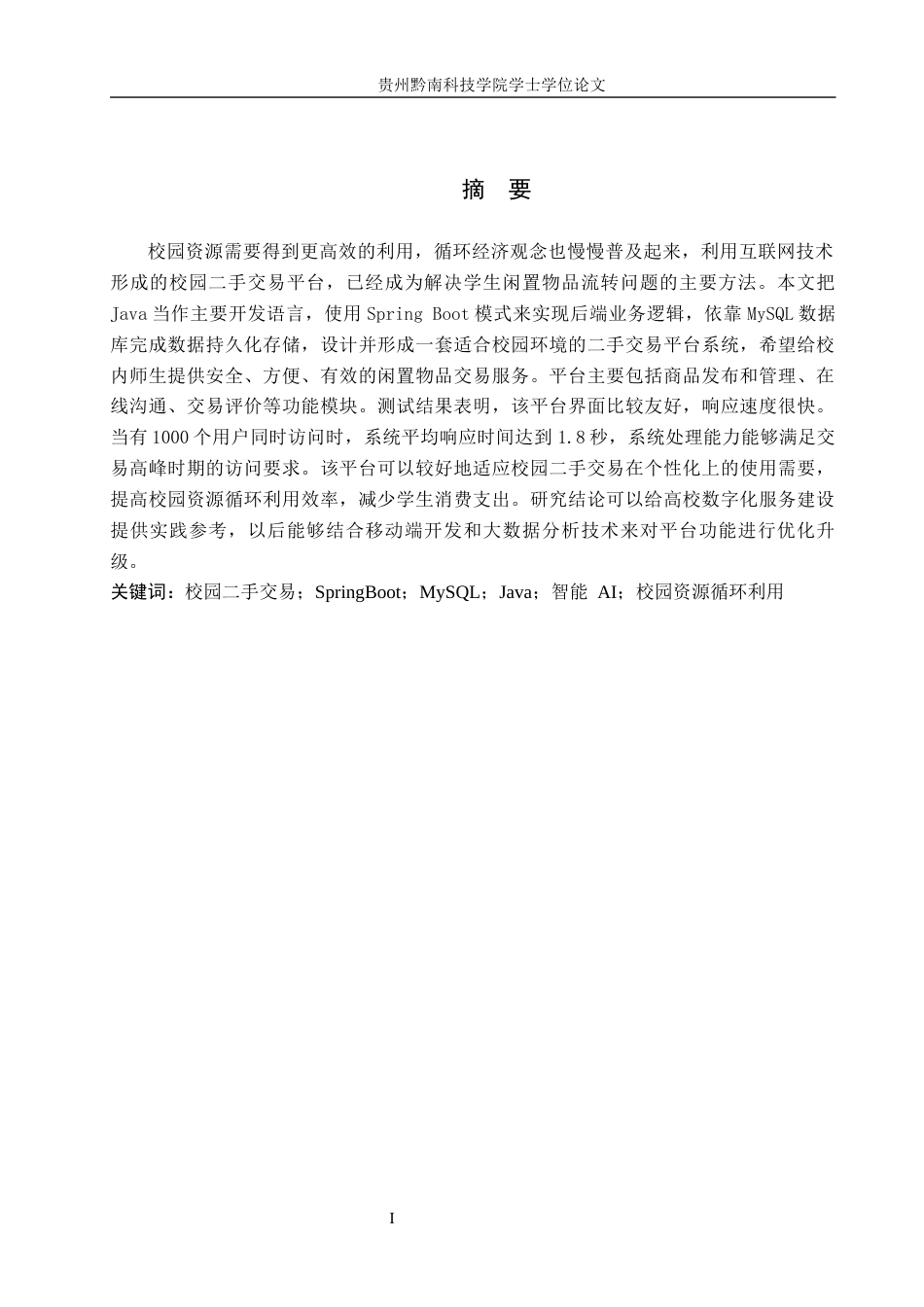 26年WH计算机科学与技术 基于Java的校园二手交易平台设计与实现15.4-AI4.71-约15087字符.docx_第1页