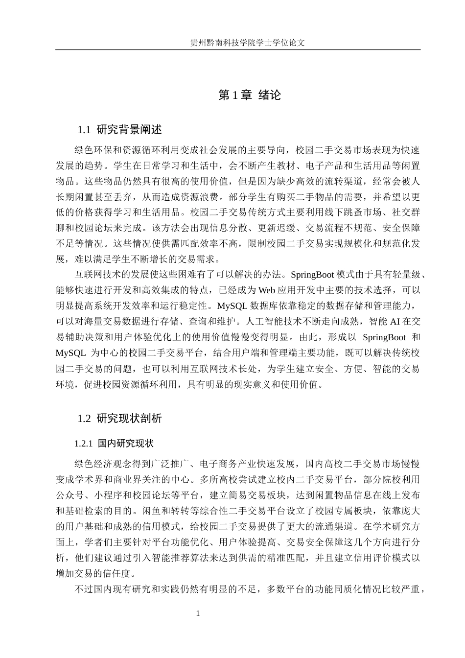26年WH计算机科学与技术 基于Java的校园二手交易平台设计与实现15.4-AI4.71-约15087字符.docx_第5页