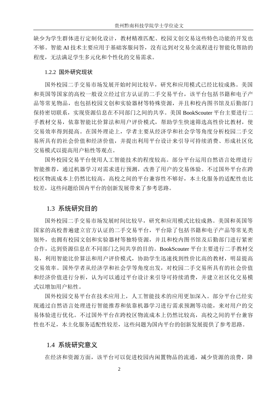26年WH计算机科学与技术 基于Java的校园二手交易平台设计与实现15.4-AI4.71-约15087字符.docx_第6页