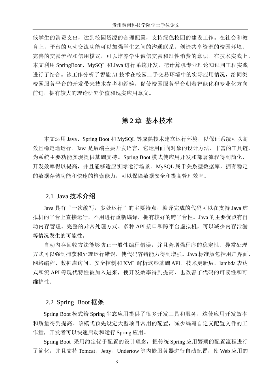 26年WH计算机科学与技术 基于Java的校园二手交易平台设计与实现15.4-AI4.71-约15087字符.docx_第7页