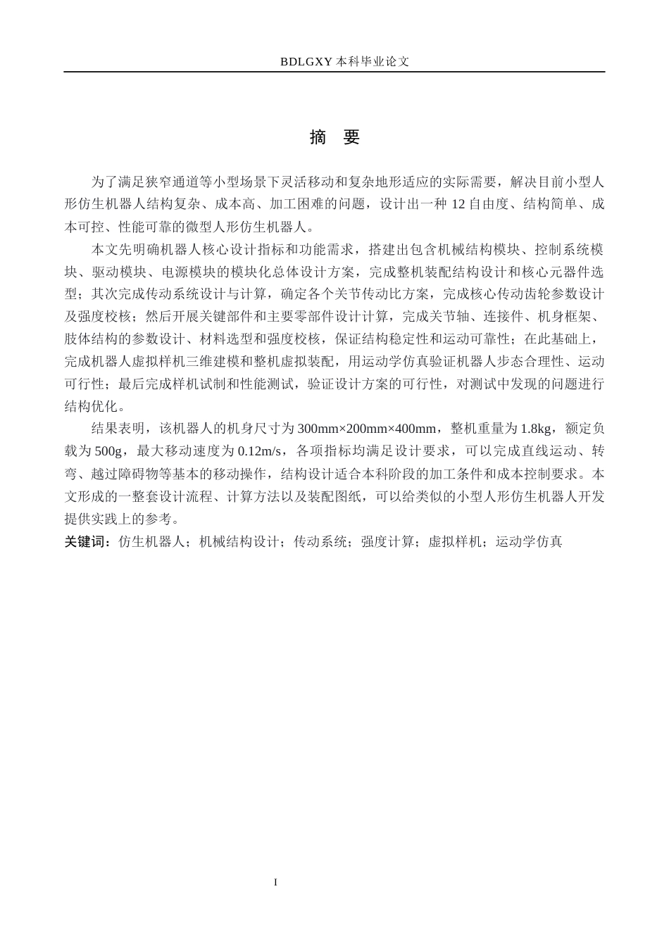 26年WH机械自动化 仿生机器人设计(16787字).docx_第1页