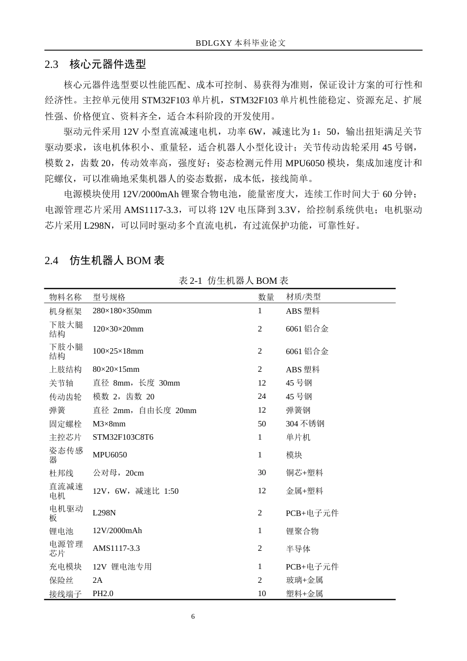 26年WH机械自动化 仿生机器人设计(16787字).docx_第10页
