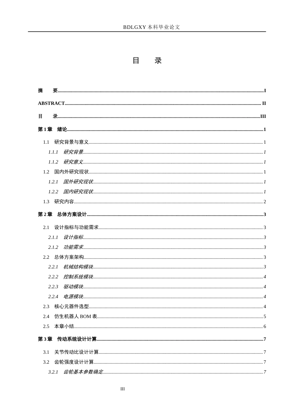 26年WH机械自动化 仿生机器人设计(16787字).docx_第3页
