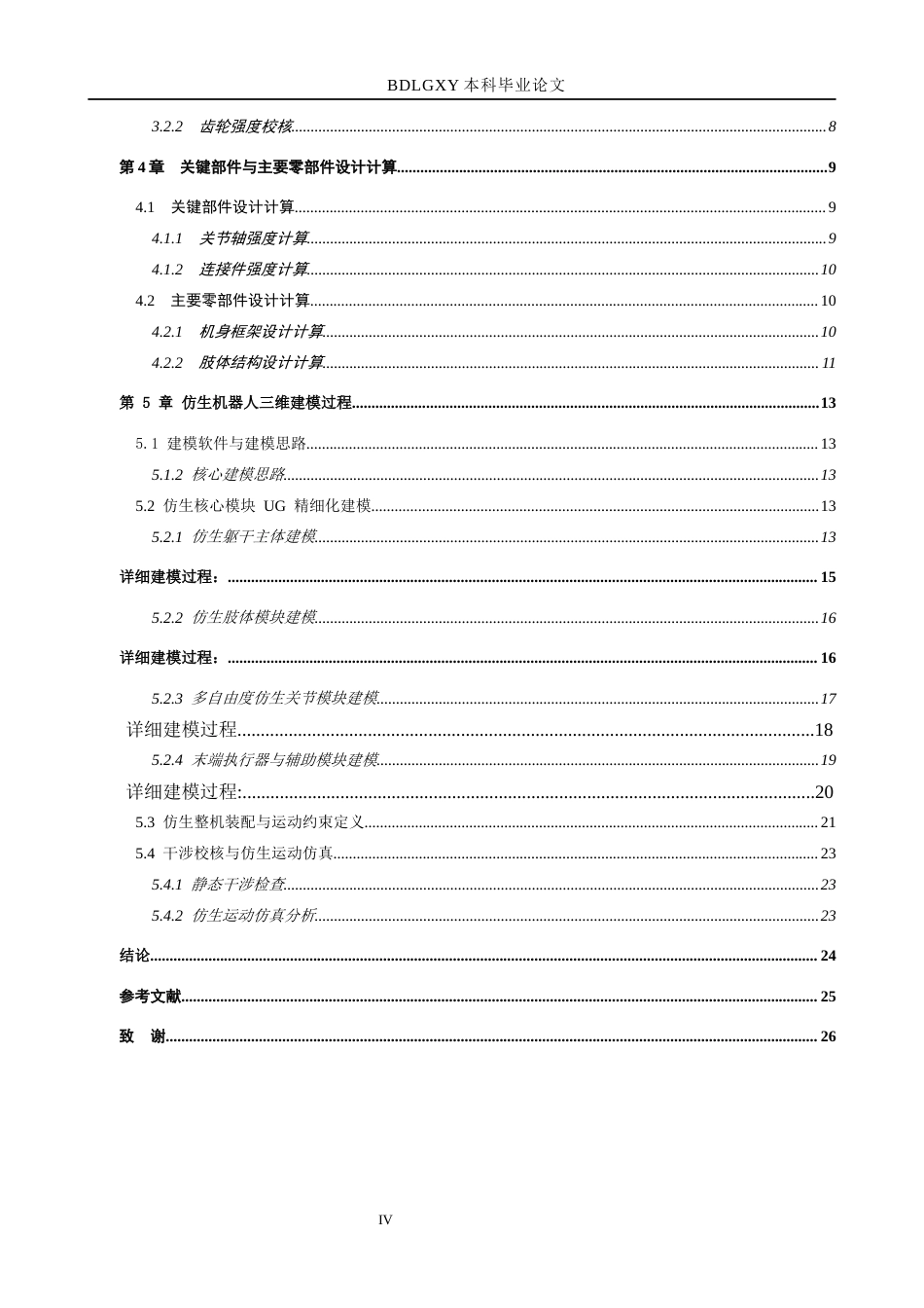 26年WH机械自动化 仿生机器人设计(16787字).docx_第4页