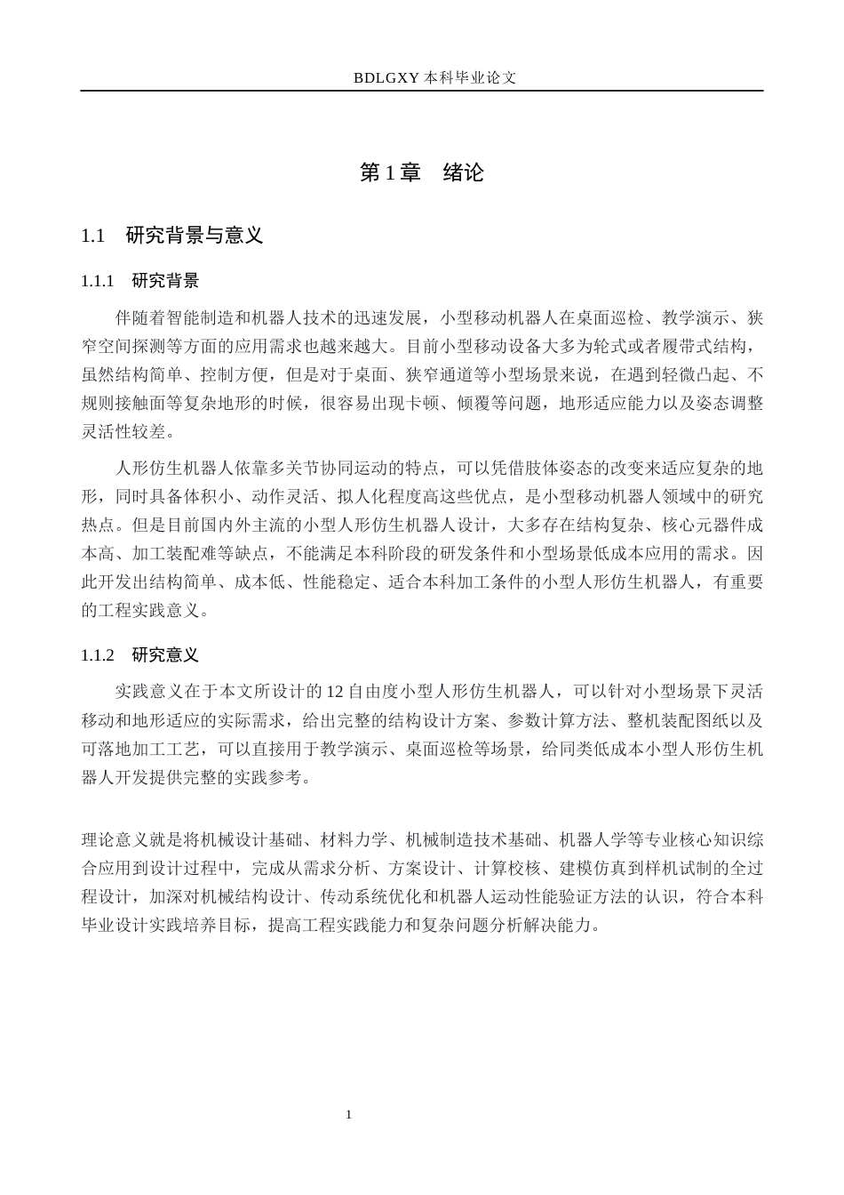 26年WH机械自动化 仿生机器人设计(16787字).docx_第5页