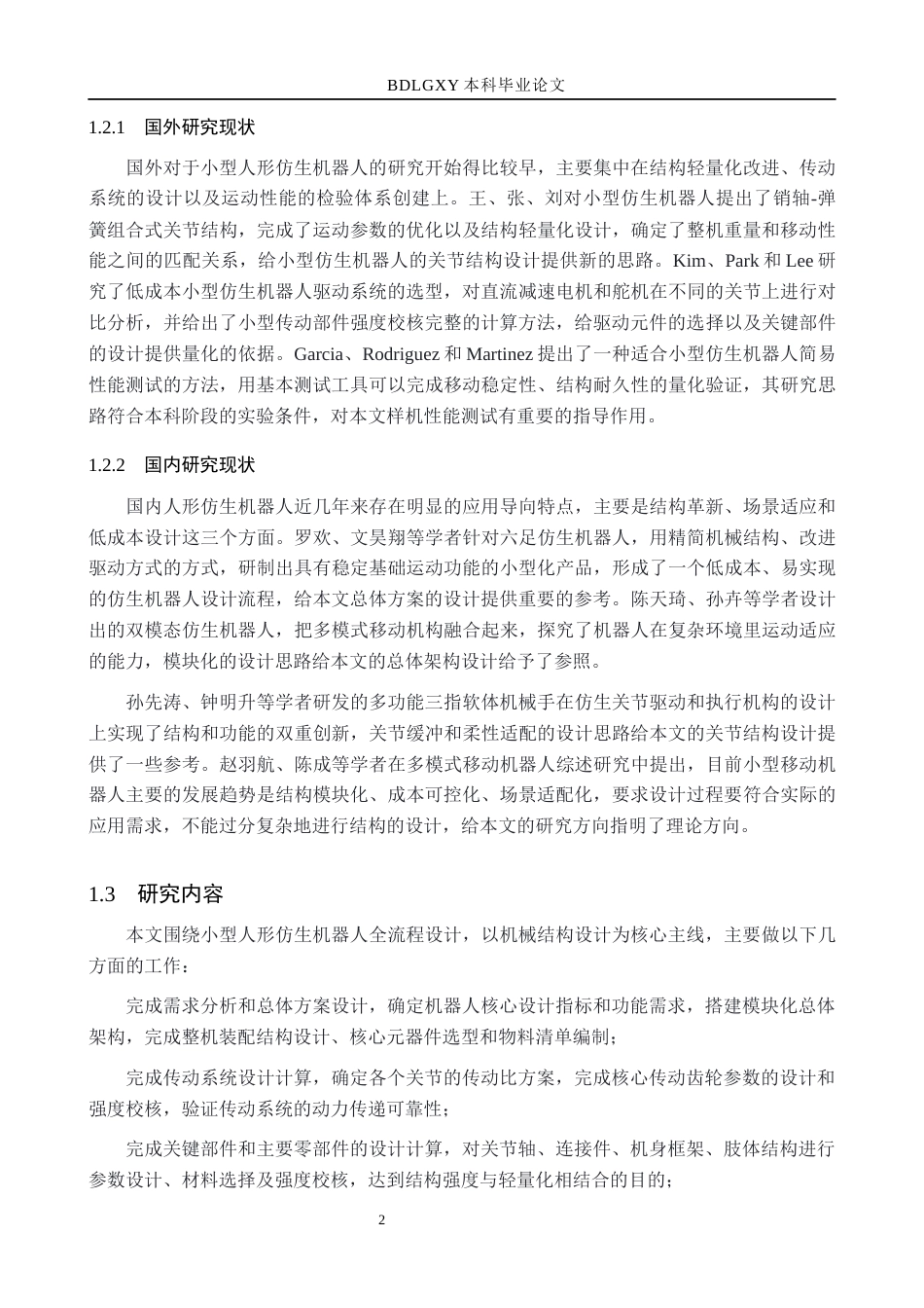 26年WH机械自动化 仿生机器人设计(16787字).docx_第6页