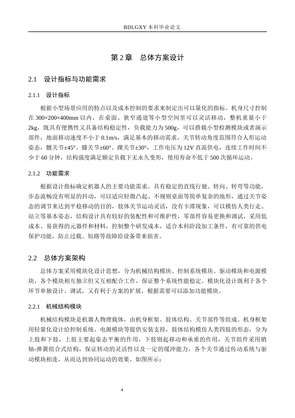 26年WH机械自动化 仿生机器人设计(16787字).docx_第8页