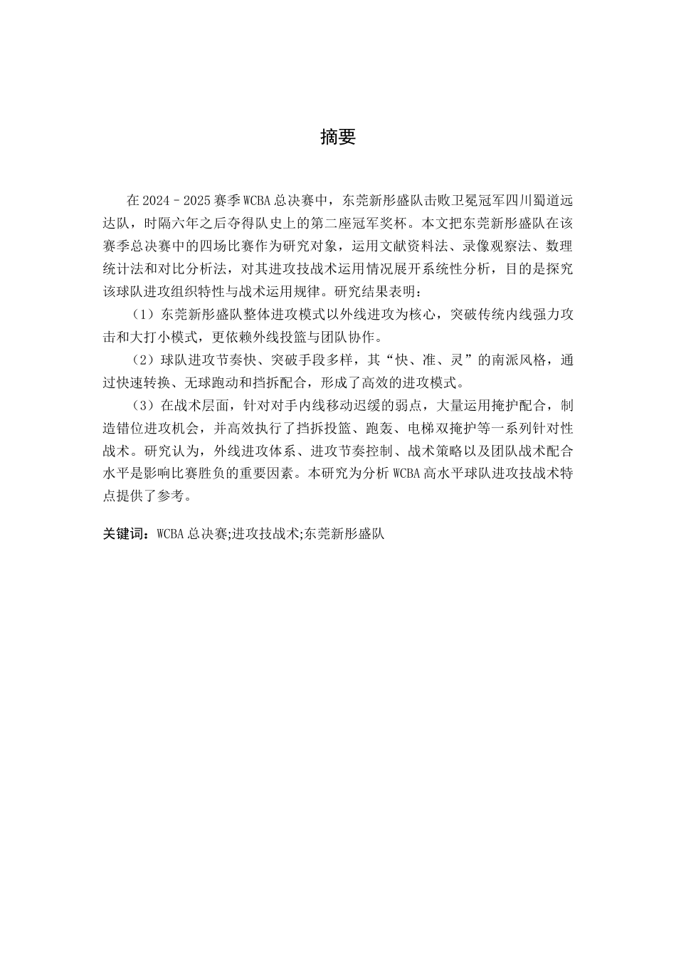 26年WH运动训练 2024-2025赛季WCBA总决赛东莞新彤盛女篮进攻技战术分析7.25-AI14.56-约17096字符.docx_第1页