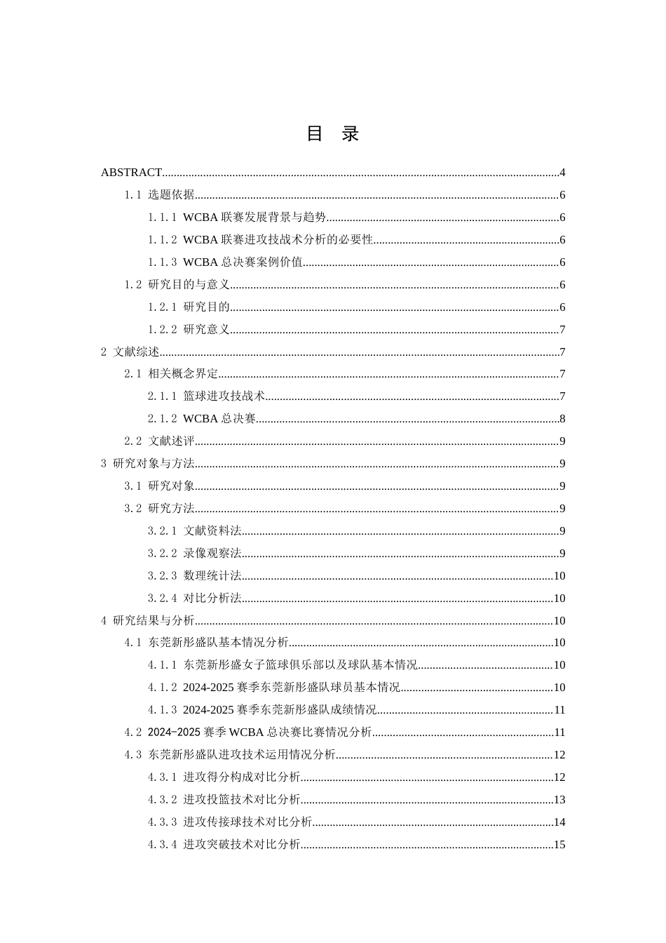 26年WH运动训练 2024-2025赛季WCBA总决赛东莞新彤盛女篮进攻技战术分析7.25-AI14.56-约17096字符.docx_第3页