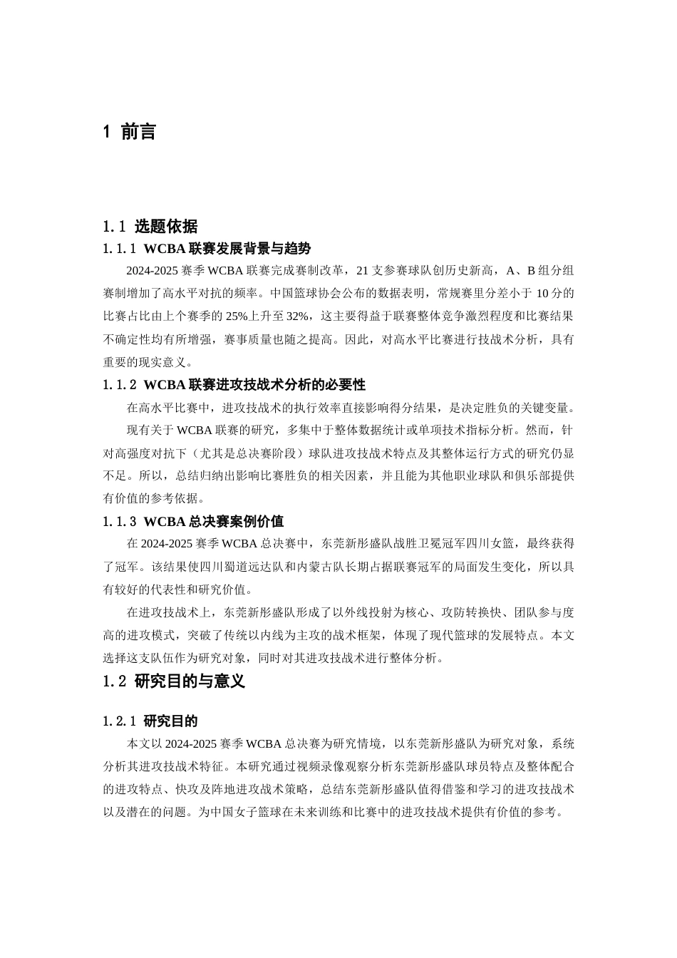26年WH运动训练 2024-2025赛季WCBA总决赛东莞新彤盛女篮进攻技战术分析7.25-AI14.56-约17096字符.docx_第5页