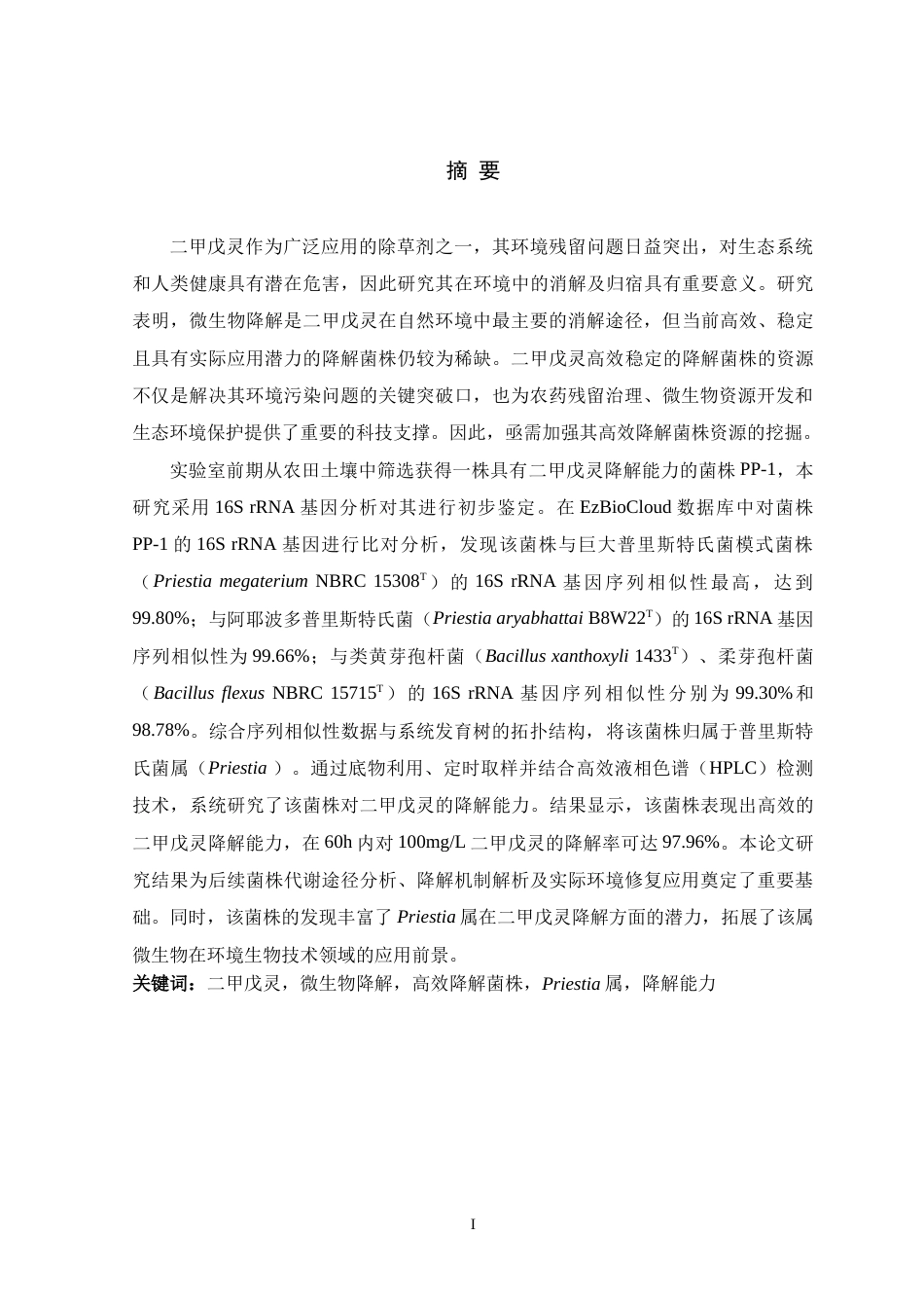 26年WH生物科学 二甲戊灵降解菌株PP-1的鉴定20.59-AI16.41-约17116字符.doc_第1页