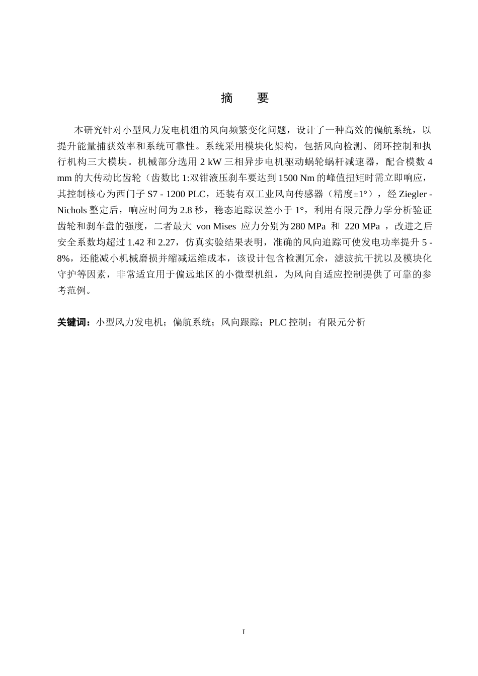 26年WH机械自动化 风力发电风向摆动跟踪设计终(14945字).docx_第1页