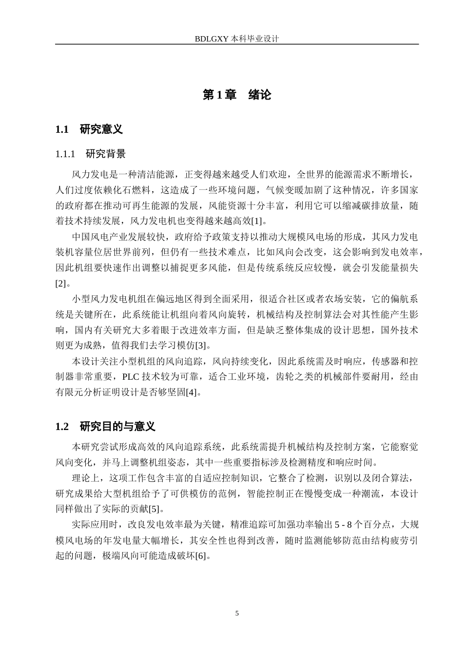 26年WH机械自动化 风力发电风向摆动跟踪设计终(14945字).docx_第5页