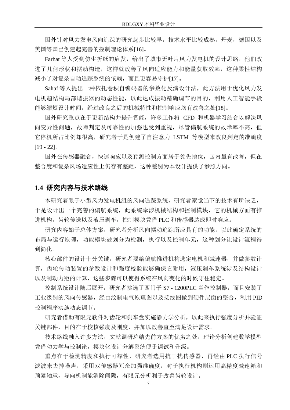 26年WH机械自动化 风力发电风向摆动跟踪设计终(14945字).docx_第7页