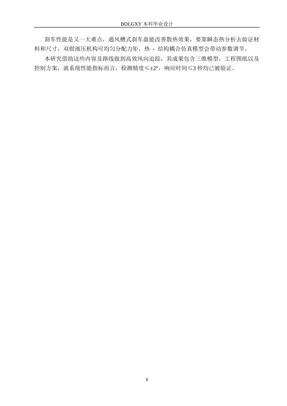 26年WH机械自动化 风力发电风向摆动跟踪设计终(14945字).docx_第8页