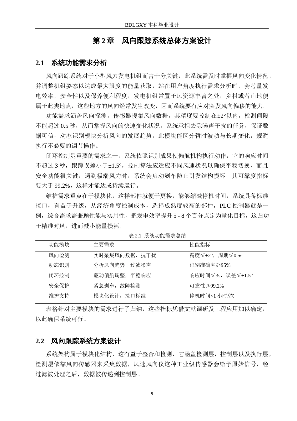 26年WH机械自动化 风力发电风向摆动跟踪设计终(14945字).docx_第9页