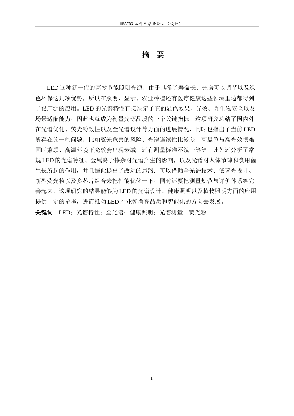 26年WH光电信息科学与工程 LED光源的光谱特性研究及其应用6.14-AI12.19-约20461字符.docx_第1页