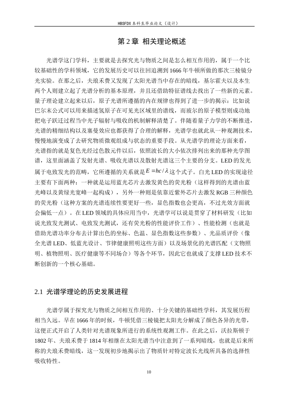 26年WH光电信息科学与工程 LED光源的光谱特性研究及其应用6.14-AI12.19-约20461字符.docx_第10页
