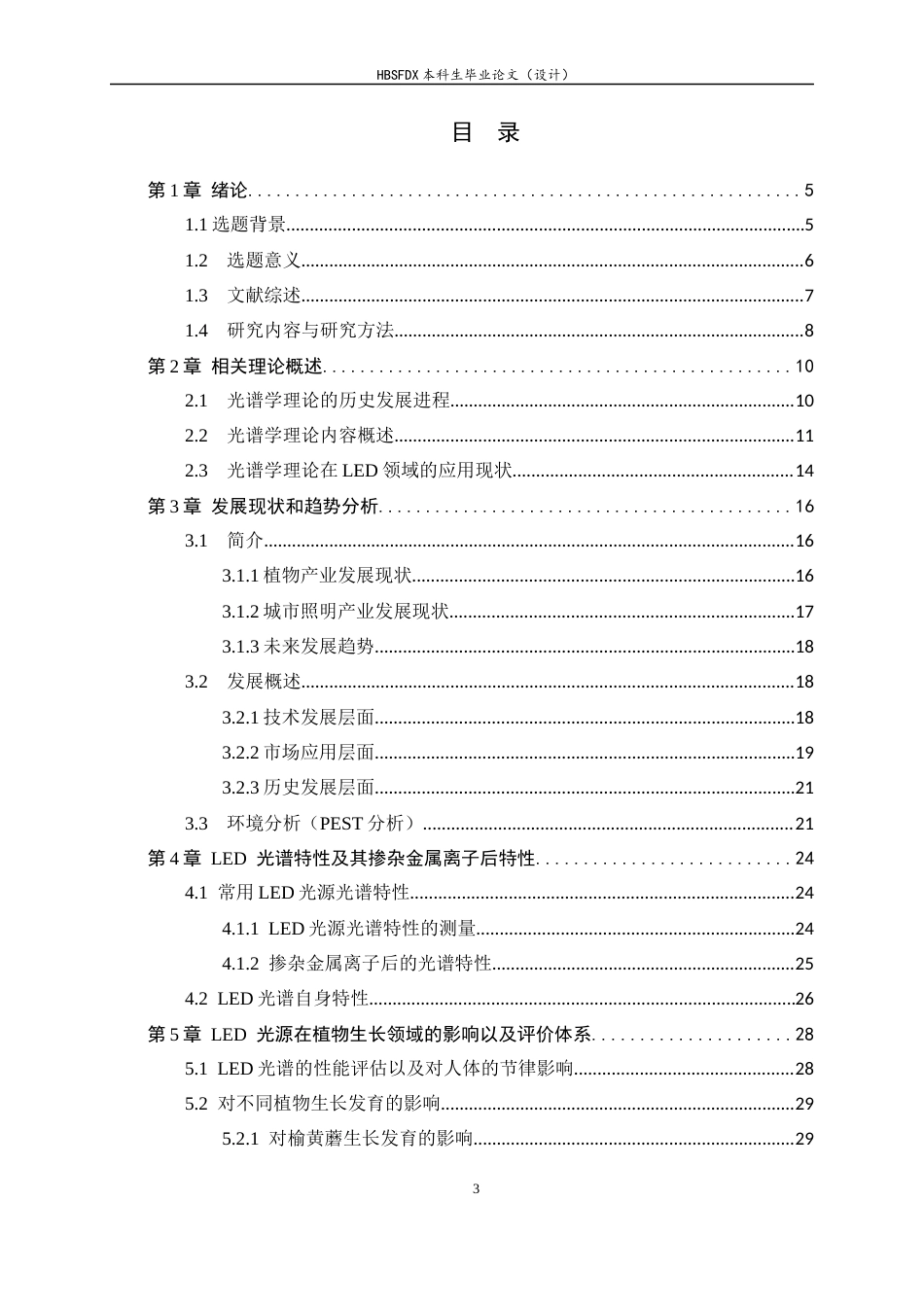 26年WH光电信息科学与工程 LED光源的光谱特性研究及其应用6.14-AI12.19-约20461字符.docx_第3页