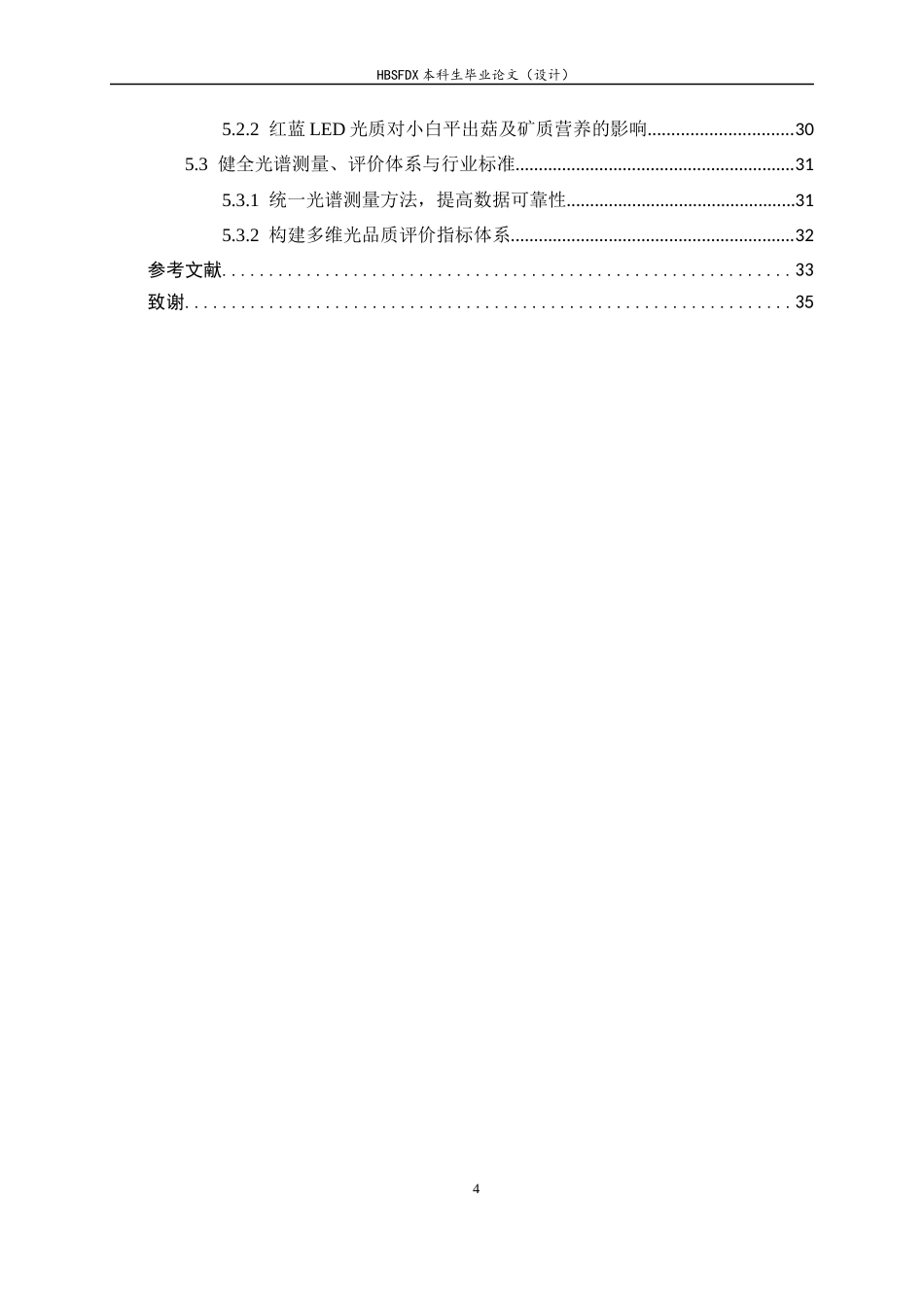 26年WH光电信息科学与工程 LED光源的光谱特性研究及其应用6.14-AI12.19-约20461字符.docx_第4页