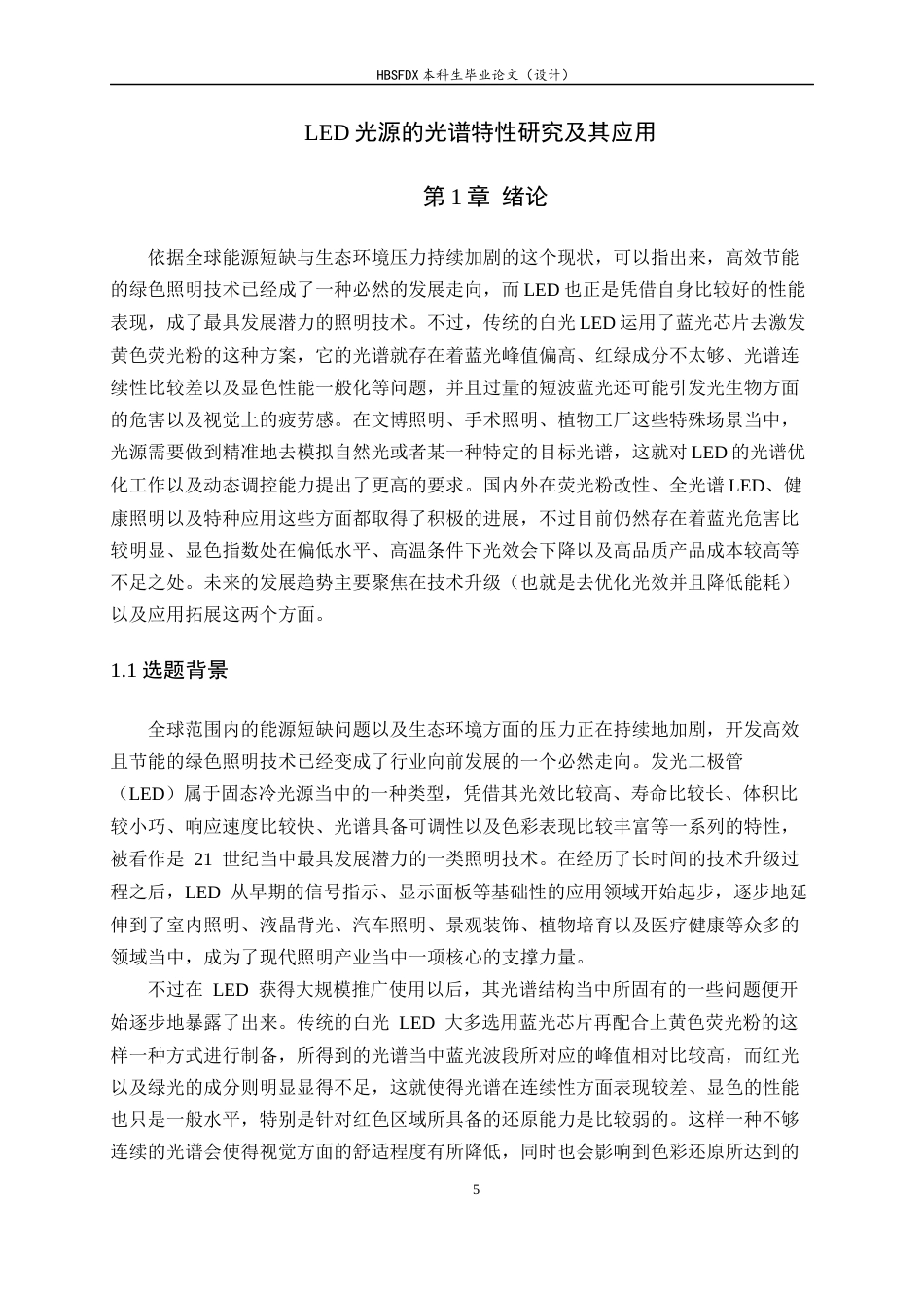 26年WH光电信息科学与工程 LED光源的光谱特性研究及其应用6.14-AI12.19-约20461字符.docx_第5页
