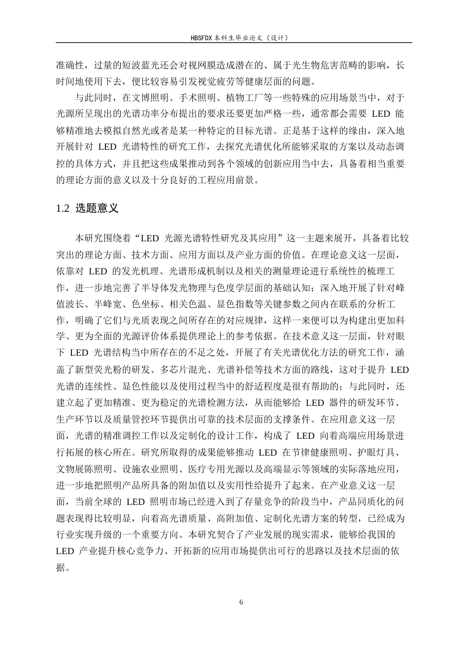 26年WH光电信息科学与工程 LED光源的光谱特性研究及其应用6.14-AI12.19-约20461字符.docx_第6页