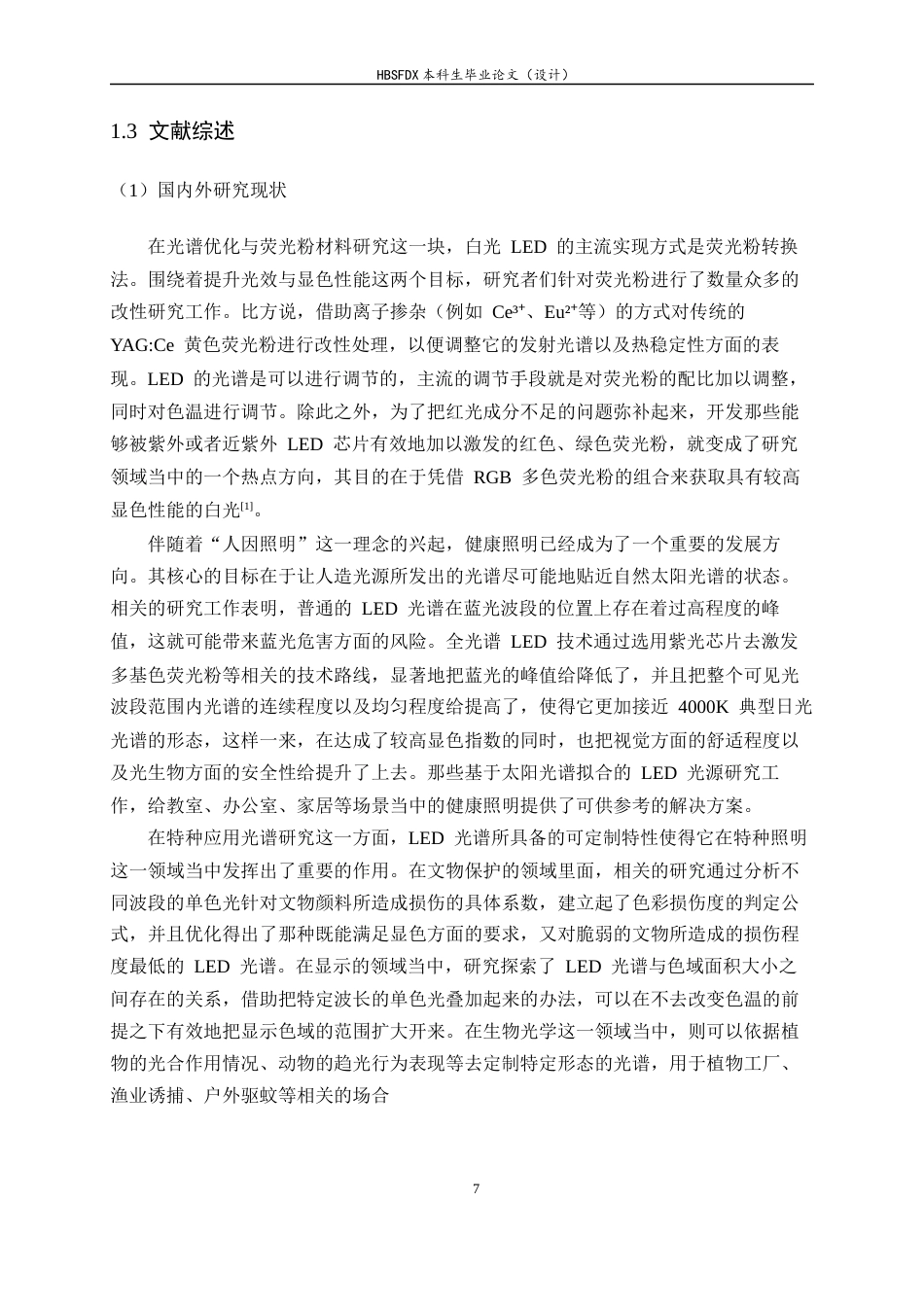 26年WH光电信息科学与工程 LED光源的光谱特性研究及其应用6.14-AI12.19-约20461字符.docx_第7页