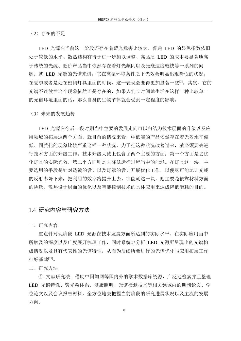 26年WH光电信息科学与工程 LED光源的光谱特性研究及其应用6.14-AI12.19-约20461字符.docx_第8页