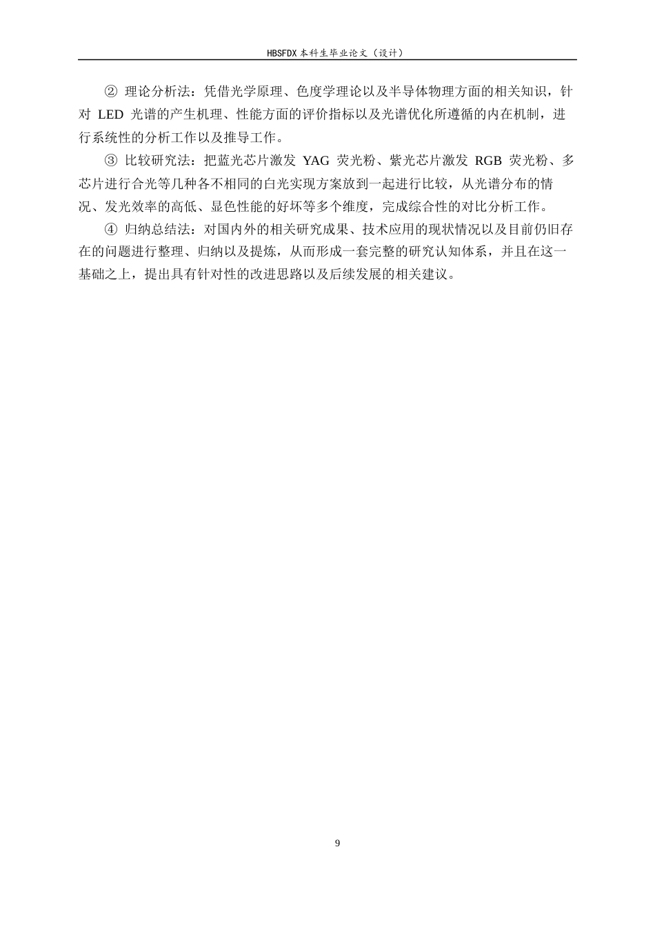 26年WH光电信息科学与工程 LED光源的光谱特性研究及其应用6.14-AI12.19-约20461字符.docx_第9页