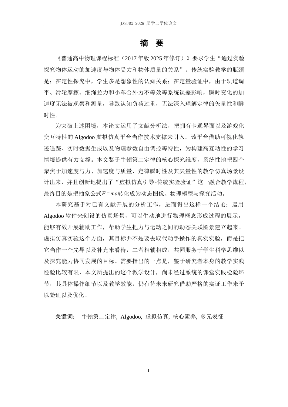 26年WH物理学(应用型) 牛顿第二定律教具制作与教学设计5.38-AI13.11-约24331字符.docx_第1页