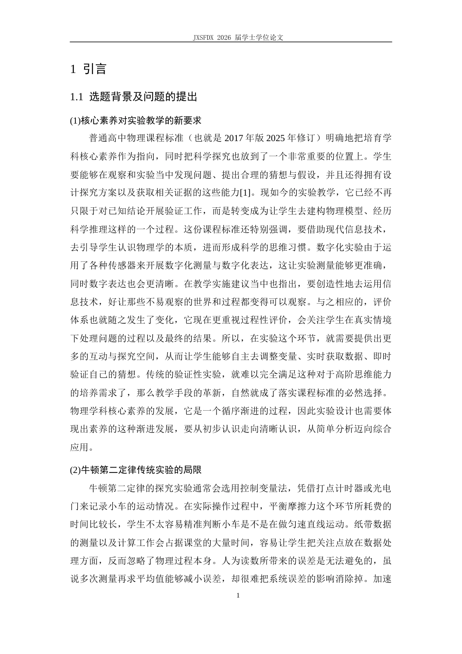 26年WH物理学(应用型) 牛顿第二定律教具制作与教学设计5.38-AI13.11-约24331字符.docx_第6页